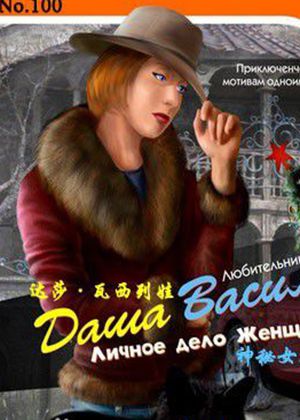 达莎瓦西列娃神秘女孩的个人档案下载达莎瓦西列娃神秘女孩的个人档案攻略莎瓦西列娃神秘女孩的个人档案