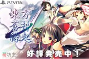 《东方苍神缘起V》试玩放出 存档可继承到正式版
