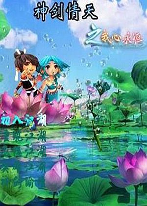 神劍情天3