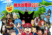 3DS经典《桃太郎电铁2017》发卖日确定12月22日