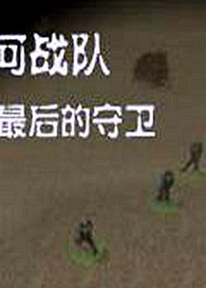 星河战队：最后的守卫