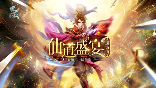【配圖1：仙道盛宴三屆道皇親臨現(xiàn)場