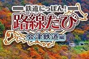 3DS《日本铁道线路会津铁道篇》11月24日发售