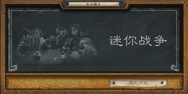 本周乱斗为旧主题 迷你小战争二度来袭