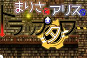 《魔理沙与爱丽丝的陷阱塔》PS4版今日正式发售