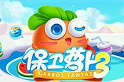 保卫萝卜3-便便炮塔地位大揭秘之单体炮塔