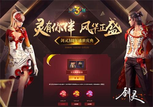 圖4：風華正盛《劍靈》3周年盛世慶典