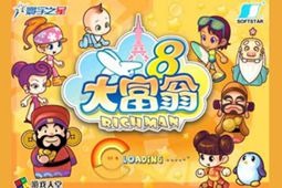 大富翁8