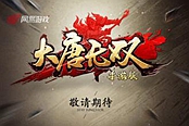 大唐无双-手游新手快速升级技巧分享