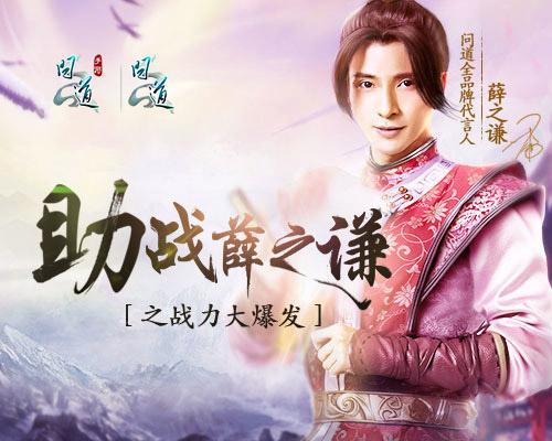 《問(wèn)道》新道王爭(zhēng)霸賽戰(zhàn)況火熱 全民助陣薛之謙
