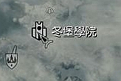 《上古卷轴5：重制版》冬堡魔法学院支线攻略