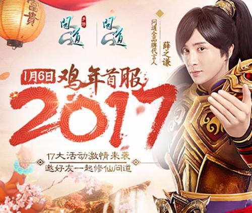 和薛之谦一起闹翻“2017” 《问道》年度首服6日开启