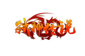 魔幻世界重现人间《弑神传说》首服新开