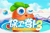 保卫萝卜3-五箭齐发强无敌，搭档助阵更猛烈