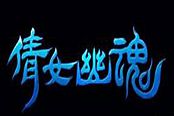 倩女幽魂-【斗魂培养】【寒假活动】开启！攻略送上！