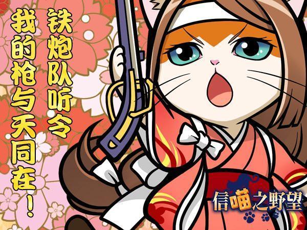 《信喵》新年道場新開幕 鐵炮姬登場！