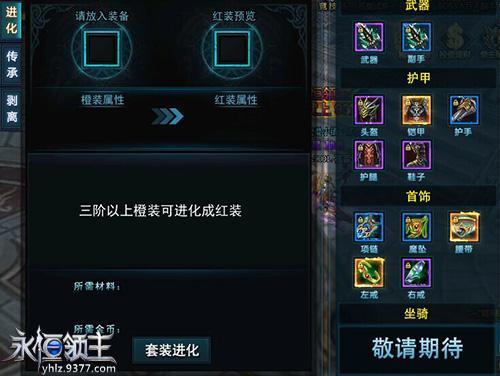 红红火火 永恒领主傲世红装系统亮相