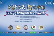2016网智会五棋一牌项目开赛网络海选火热进行中
