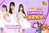 携SNH48深度合作 《冒险岛》娱乐营销差异化