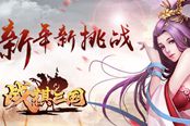 策略战棋手游《战棋三国》 尽摧雄豪，与兄同袍