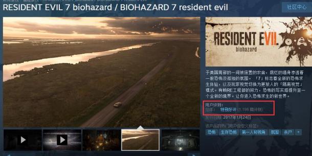 《生化危机7》Steam“特别好评” 好评率达89%
