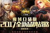经典·新生 魔域口袋版2017新战略震撼发布