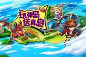 万众瞩目！《弹弹岛2》海岛计划开启 岛主资格唾手可得