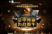 百炼金甲，重铸降临！机械革命X6Ti-Gold带你横扫一切