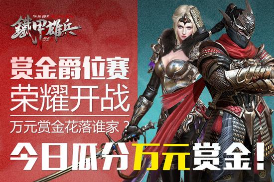 一決高下《鐵甲雄兵》賞金爵位賽今日開啟