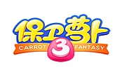 保卫萝卜3-多重箭VS糖果赛