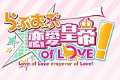 妹子诱惑 绅士作《恋爱皇帝of LOVE!》开场动画