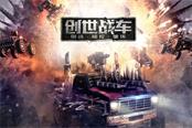 《创世战车》战车宝贝完全体进化 三大工程师解析
