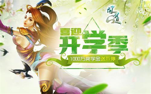 配图1：《问道》开学季活动.jpg
