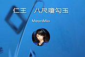《仁王》八尺瓊勾玉獲得方法視頻攻略