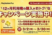 PS+ 入会12+2月优惠活动开启 3月上线游戏公开
