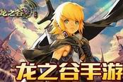 龙之谷手游-女神试炼可以得到什么 女神试炼活动介绍