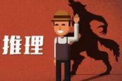 狼人杀狼人如何诈女巫猎人身份？