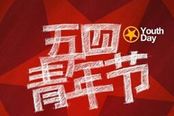 无假可放？欢乐狼人杀帮你安置五四青年节