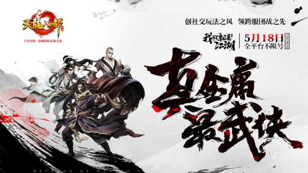 《天龍八部手游》518全平臺(tái)不限號我們就是江湖！3.jpg