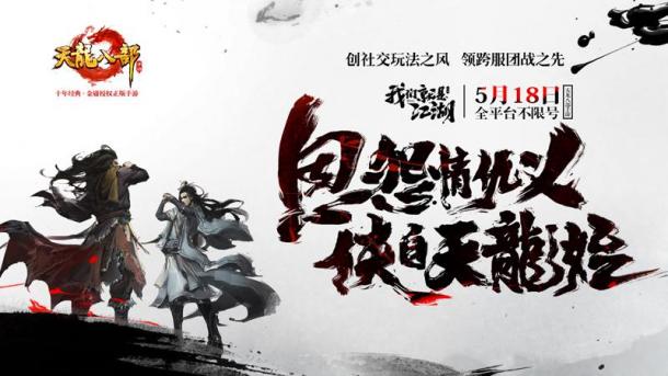 《天龍八部手游》518全平臺(tái)不限號我們就是江湖！4.jpg