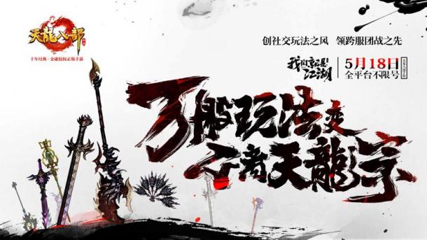 《天龍八部手游》518全平臺(tái)不限號我們就是江湖！5.jpg