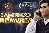 《人民的名义》角色mv预告？《远征》视频组倾情制作
