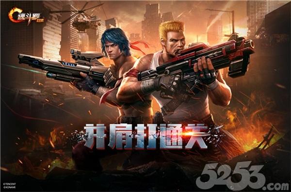 致敬经典《魂斗罗归来》6月9日不限号正式上线