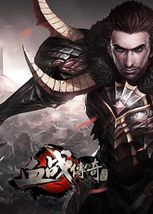 血戰(zhàn)傳奇