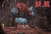 《缺氧》温控开关使用方法图文攻略