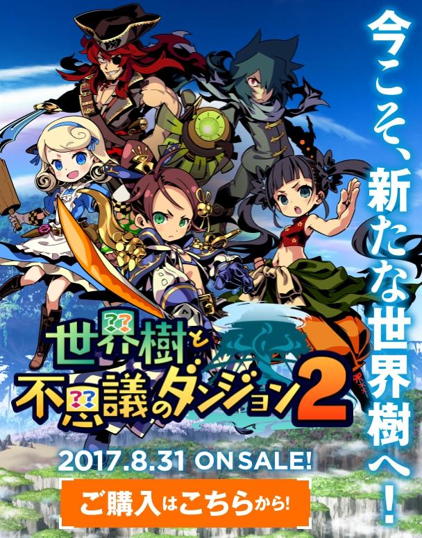 3ds《世界樹與不可思議迷宮2》最新系統情報公開_逗遊網