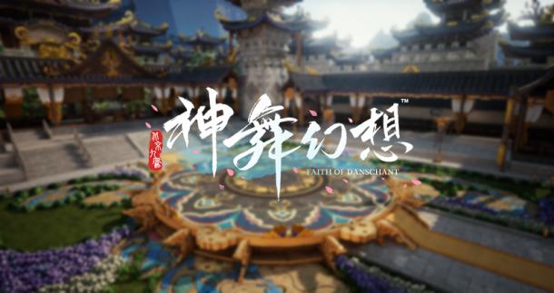 层台累榭 《神舞幻想》特色场景建筑细观