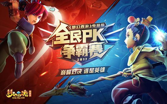 2017年全民PK賽總決賽“至尊觀戰(zhàn)團”招募開啟