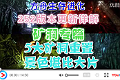 《方舟生存進化》252版礦洞更新視頻詳解