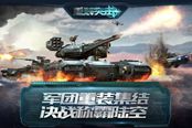 重装突击终测定档818 5V5集结团战开打